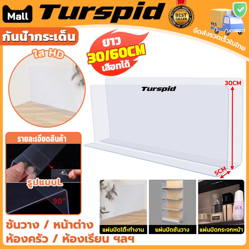 Turspid กันน้ํากระเด็น ฉากกั้นใส ฉากใสกั้นสินค้า ฉากกั้นสินค้า แยกชั้นสินค้า แผ่นกั้นน้ําpvc ฉากกั้นอ่างล้างจาน กันน้ํา