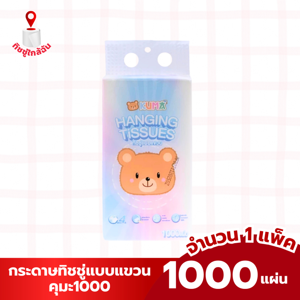 1 หิ้ว กระดาษทิชชู่แบบแขวนผนัง คุมะ 1000 แผ่น 250 ดึง นุ่มหนา 4 ชั้น ทำความสะอาด ซึมซับดีเยี่ยม