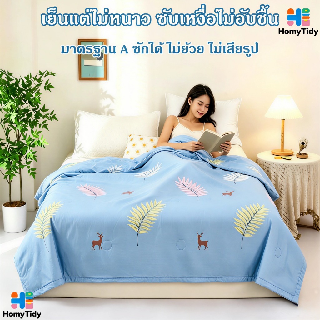 ผ้าห่มไหมเย็น ซักทั้งผืนได้ ระบายอากาศดี นุ่มลื่น ผ้าห่มเย็น ไม่ซีดจาง ไม่เสียทรง ผ้าห่มเด็ก 4 ขนาด ผ้าห่มซักได้