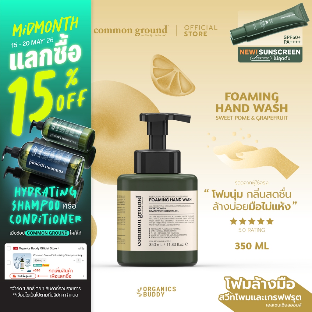 Common Ground Foaming Hand Wash โฟมล้างมือ Sweet Pome & Grapefruit Essential Oil 350ml – โปรปัง