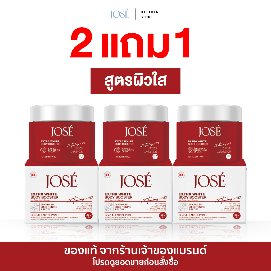 [บริษัทโดยตรง] JOSE EXTRA WHITE BODY BOOSTER โจเซ่ เอ็กซ์ตร้า ไวท์ บอดี้ บูสเตอร์ 250 กรัม โปร 2 แถม 1 (ได้รับ 3 กระปุก)