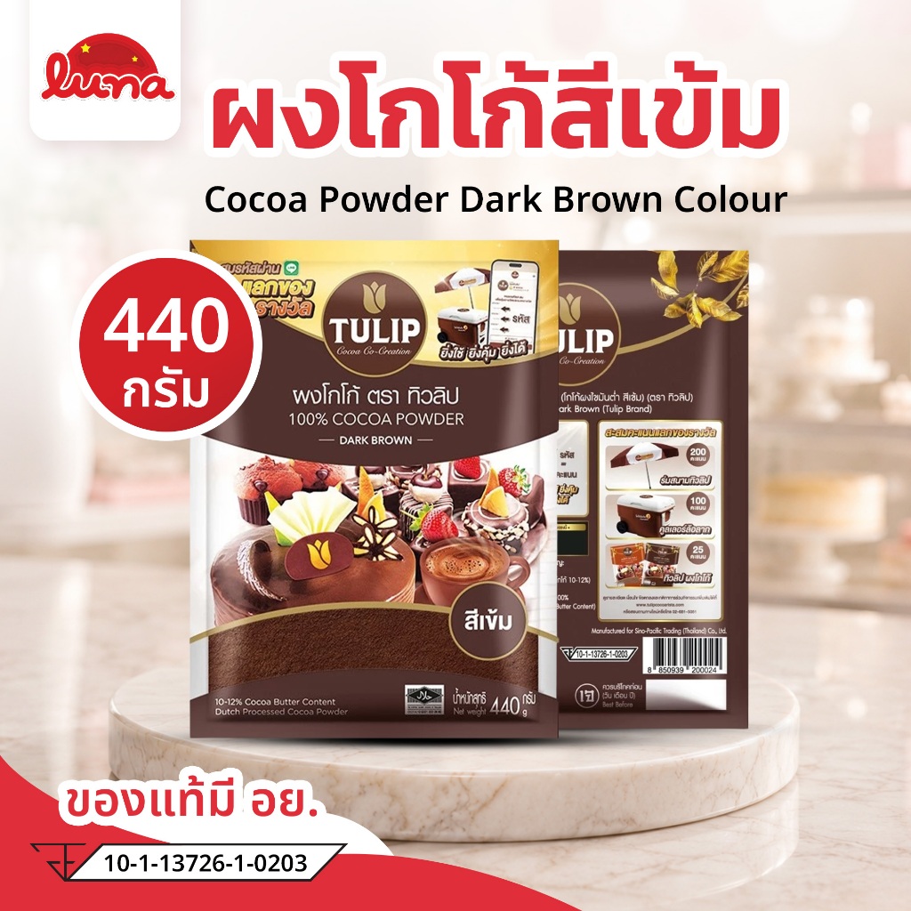 🩷โปรร้านใหม่🩷 Tulip Cocoa Powder Dark Brown Colour 440 g.  ทิวลิปผงโกโก้สีเข้ม 440 กรัม
