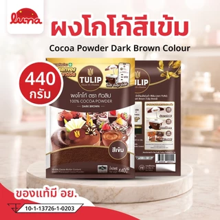 🩷ส่งไว🩷[1ถุง] Tulip440g ทิวลิปผงโกโก้สีเข้ม 440 กรัม