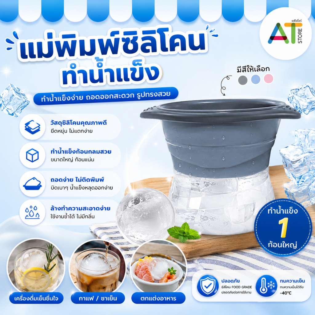 AT.Store ที่ทำน้ำแข็งก้อนกลม แม่พิมพ์น้ำแข็งซิลิโคน ทรงกลม Ice Ball Maker ทำน้ำแข็งวิสกี้ ละลายช้า เกรดอาหาร แกะง่าย