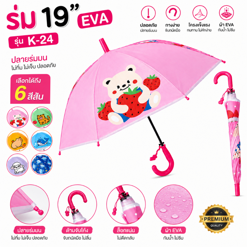 ร่มเด็ก 19 นิ้ว EVA รุ่น K-24 ร่มลายการ์ตูน ร่มกันฝนเด็ก ร่มกันแดด ด้ามงอจับถนัดมือ ปลายมนปลอดภัย มี 6 ลาย