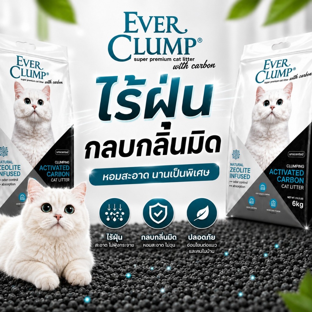 (10Lใช้นาน30วัน) Everclump ทรายแมวเก็บกลิ่นดีอันดับหนึ่ง (6kg) EVERCLUMP USA วัตถุดิบธรรมชาติ100%