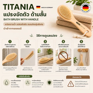TITANIA แปรงขัดตัว แปรงอาบน้ำ แปรงขัดผิว ขนแปรงนุ่มพิเศษ ด้ามสั้น (Bath brush with handle) นำเข้าจากเยอรมันนี