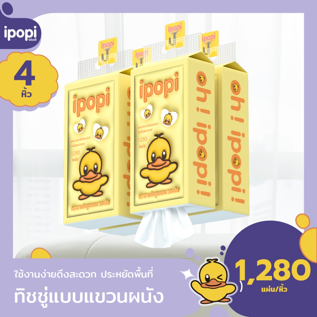 [ยกลัง4หิ้ว] ipopi เป็ดเหลือง กระดาษทิชชู่แบบเเขวนผนัง หนา4ชั้น 320แผ่นดึง ทั้งหมด1280แผ่น