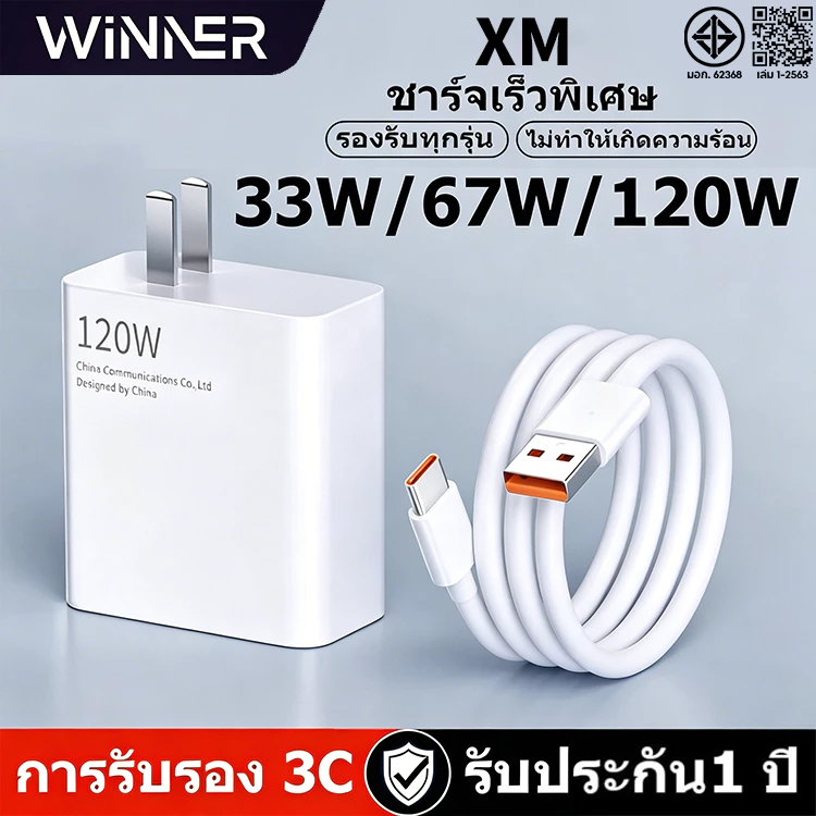 [รับประกัน 1 ปี]ชุดชาร์จ Xm 33W/67W/120W หัวชาร์จ + สายชาร์จ 6A type c fast Charge รองรับ รุ่น เสียวมี่