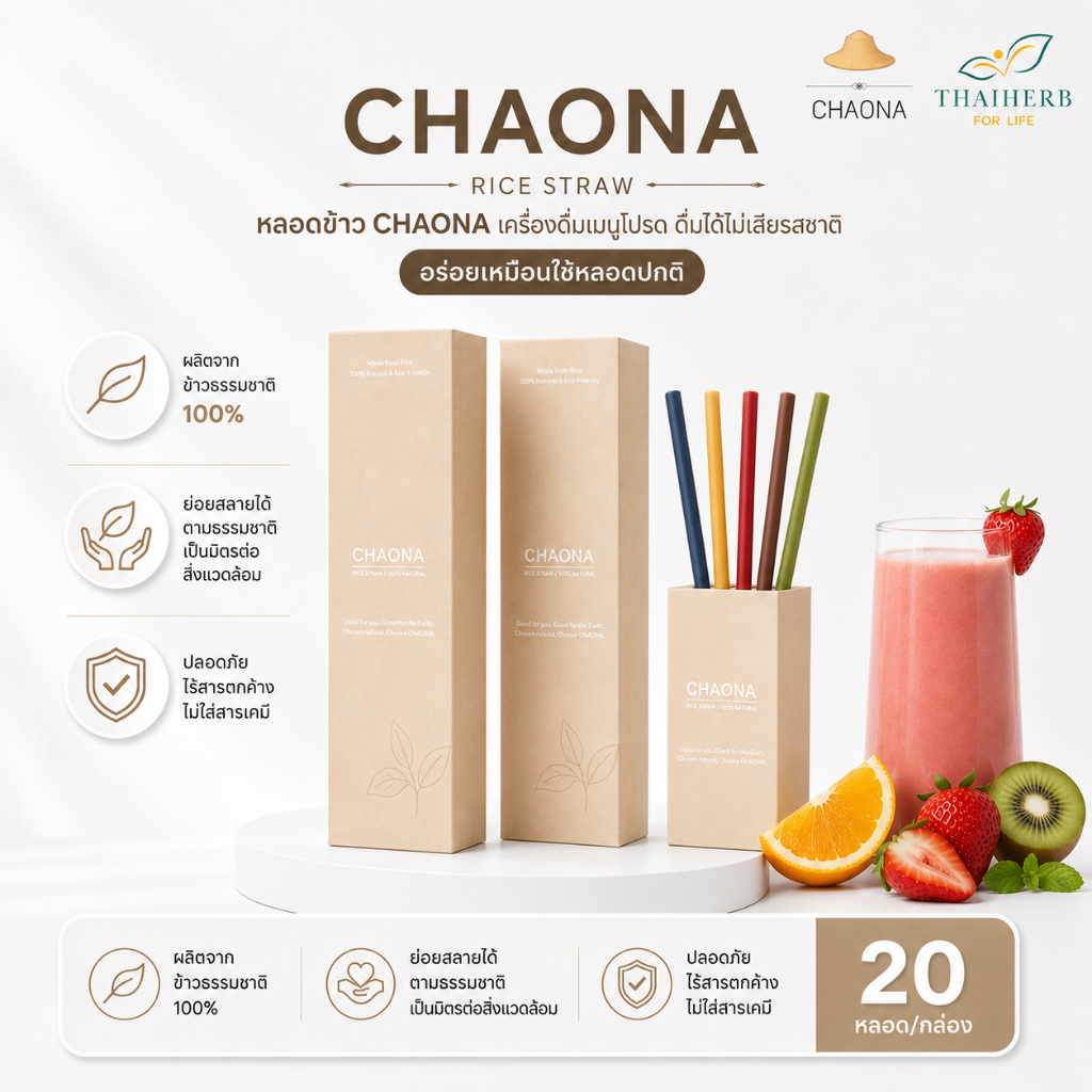หลอดข้าวกินได้ Chaona Rice Straw | ย่อยสลายได้ | รักษ์โลก | Food Grade (ขนาด 6 มม./กล่อง)