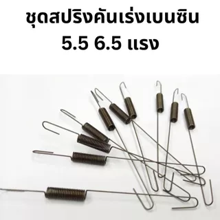 ชุดสปริงคันเร่ง สปริงกาวานา เครื่องยนต์เบนซิน 5.5 6.5 แรง ก้านรั้งคันเร่ง GX160 GF168