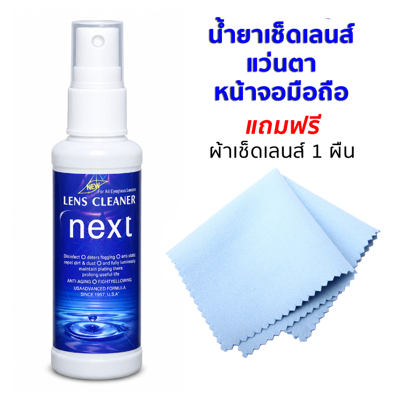 น้ำยาเช็ดแว่นตา หน้าจอมือถือ น้ำยาทำความสะอาดเลนส์ next ขนาด 50 ml พร้อมผ้าเช็ดเลนส์ 1 ผืน
