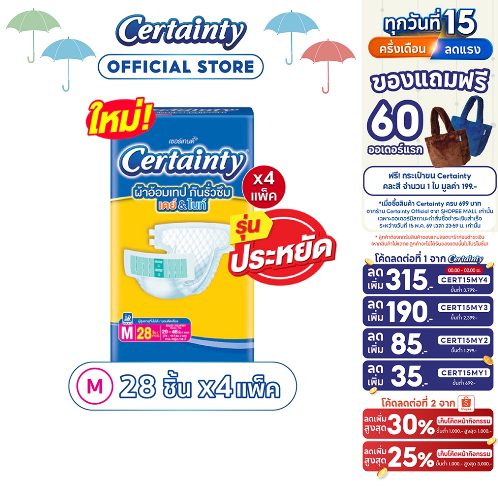 ผ้าอ้อมผู้ใหญ่ เซอร์เทนตี้เทป เดย์&ไนท์ (ซึมซับดี) ไซส์ M 28 ชิ้น X 4 แพ็ค