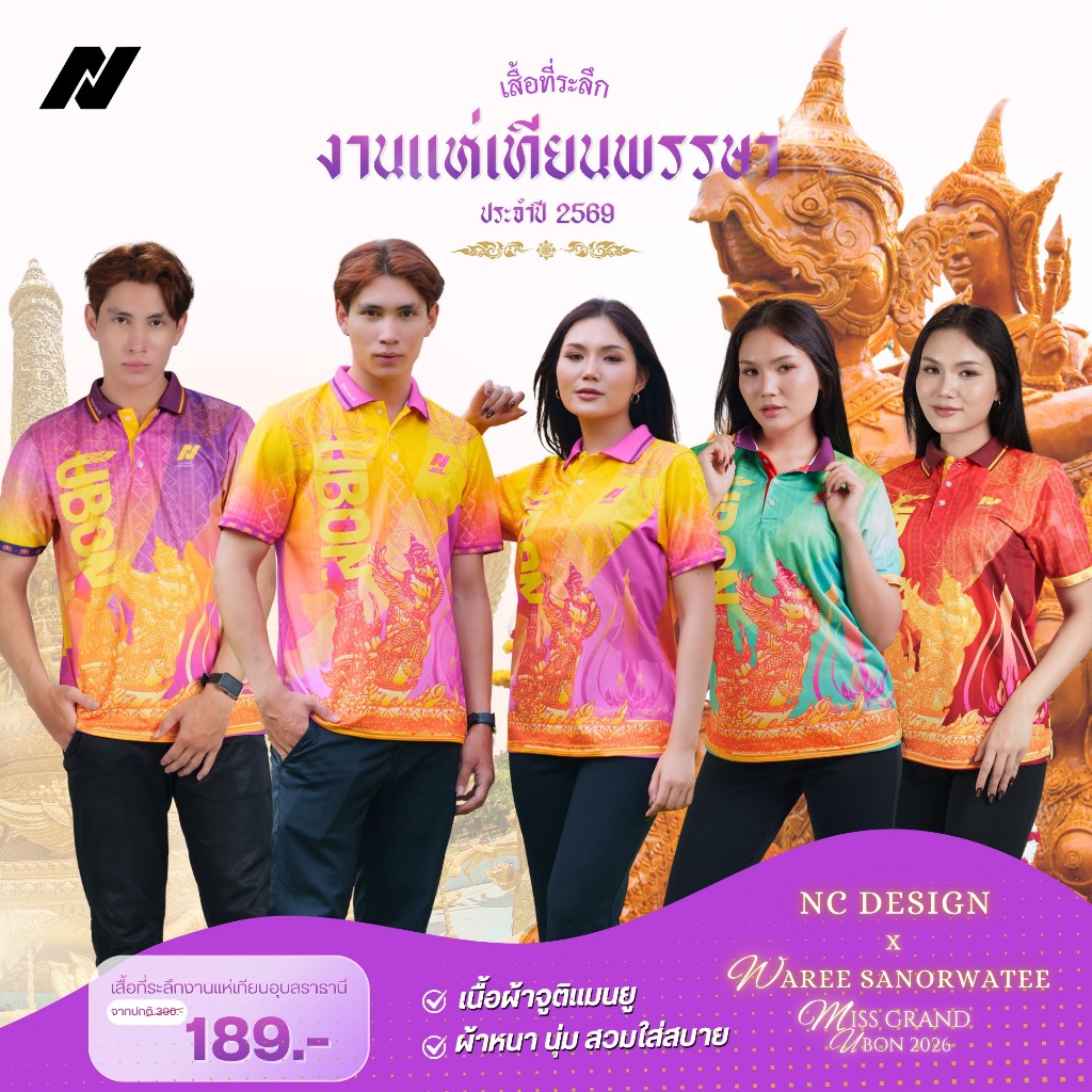 👕 เสื้อที่ระลึกงานแห่เทียนพรรษา 🕯️✨ ปี 2569 ลิขสิทธิ์จาก NC DESIGN 🎯🇹🇭