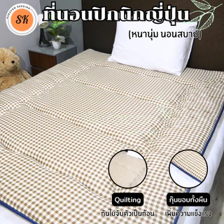 Suraphon : ที่นอนปิกนิกญี่ปุ่น นุ่ม นอนสบาย กุ๋นขอบทั้งผืน