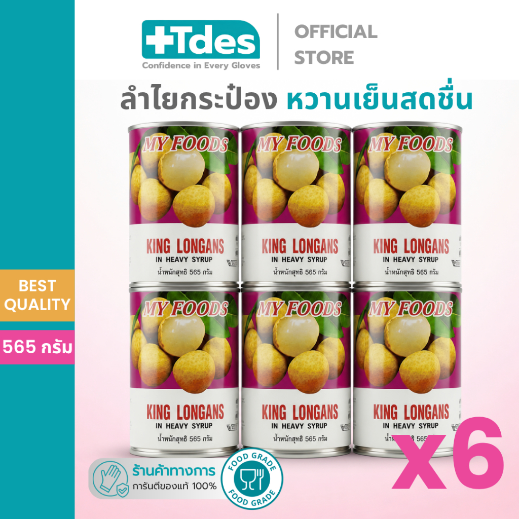 ลำไยกระป๋อง [ราคาส่ง] MY FOODS ลำไยในน้ำเชื่อม 6กระป๋อง 565กรัม