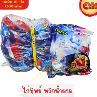 ยกมัด ไร่ทิพย์ พริกป่นละเอียด+น้ำตาล 50ซอง (1*10ชิ้น)