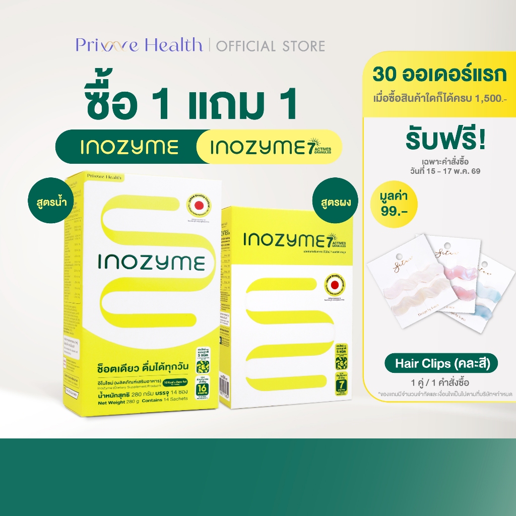1 แถม 1 คละสูตร) Prime Health Inozyme Duo Se เอนไซม์ สูตรน้ำและผง