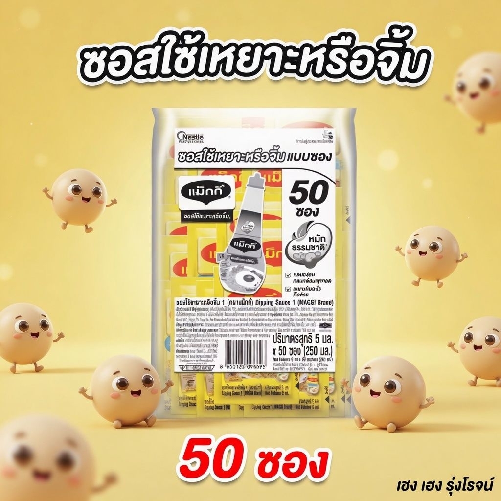 [แพ็ค50ซอง] ซอส แม็กกี้ ซอสใช้เหยาะหรือจิ้ม