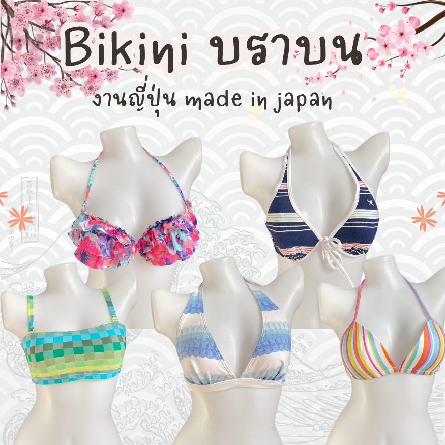 ส่งไว 1-2วันได้รับ ชุดว่ายน้ำ บิกินี่ รวม บราบน-ล่าง งานญี่ปุ่น