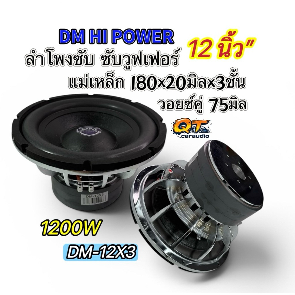 ลำโพงซับ 12นิ้ว ซับวูฟเฟอร์DM รุ่น DM-12X3 แม่เหล็ก180x20มิลx3ชั้น วอยซ์คู่ 75มิล โครงเหล็กหล่อ ซุบเ