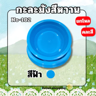 กะละมังสีหวาน **ยกโหล** กว้าง30CM. No-102 พลาสติกเกรดPP ใส่ผลไม้ล้างผัก