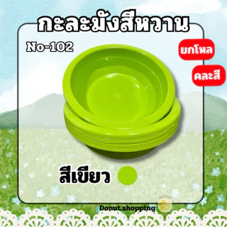 กะละมังสีหวาน **ยกโหล** กว้าง30CM. No-102 พลาสติกเกรดPP ใส่ผลไม้ล้างผัก