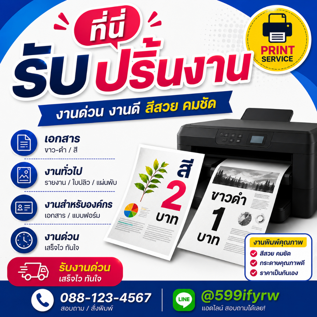 ปริ้นงาน ปริ้นเอกสาร ปริ้นงานออนไลน์ ปริ้นขาวดำ ปริ้นสี กระดาษ A4 / A3 ส่งด่วน กระดาษ 80 แกรม
