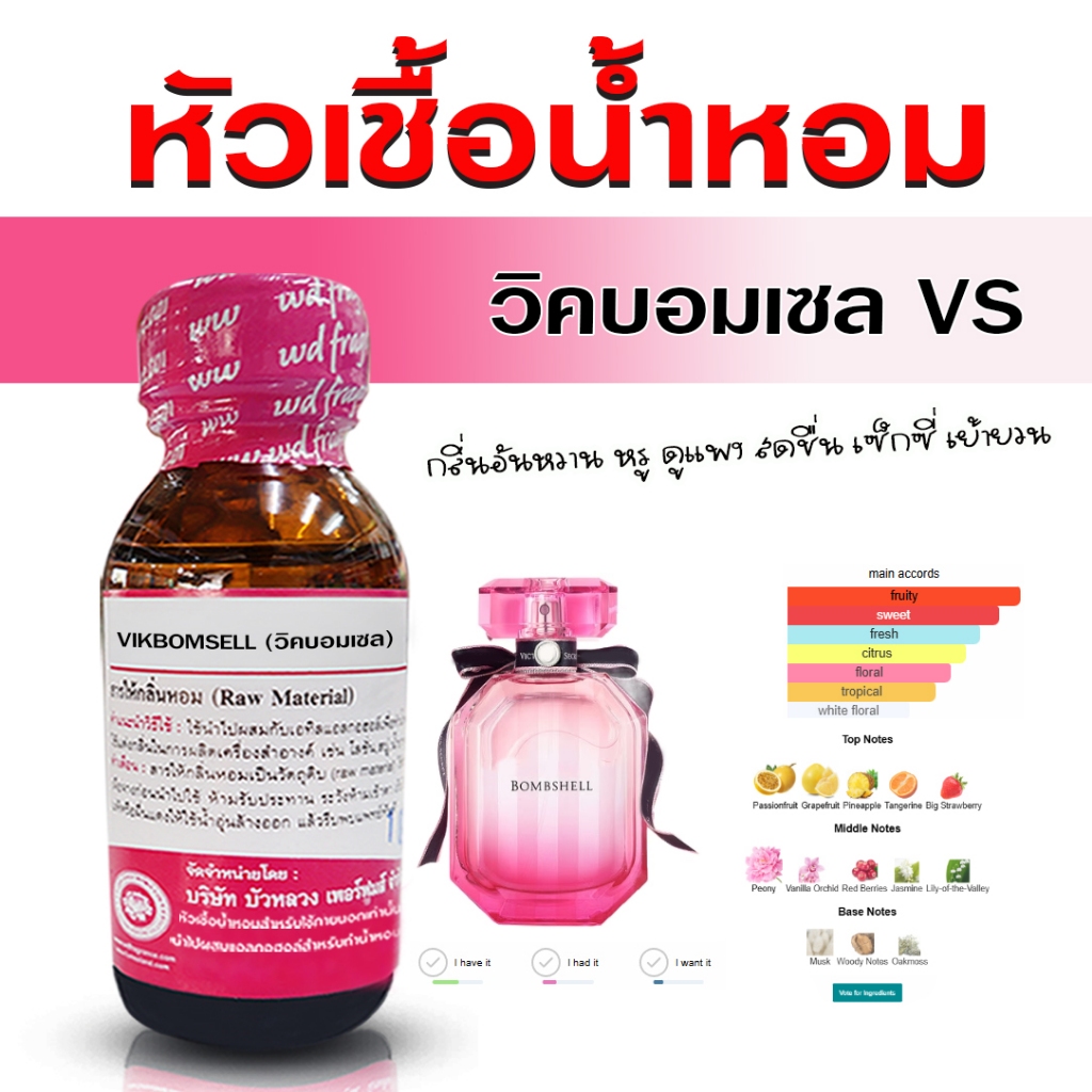 หัวเชื้อ น้ำหอม 100% กลิ่น วิคคอเรียบอมเซล กลิ่นหอมหวาน เซ็กซี่ หอมอ่อนๆ ขี้อ้อน {{ พร้อมส่ง }} - Bualuang Perfume