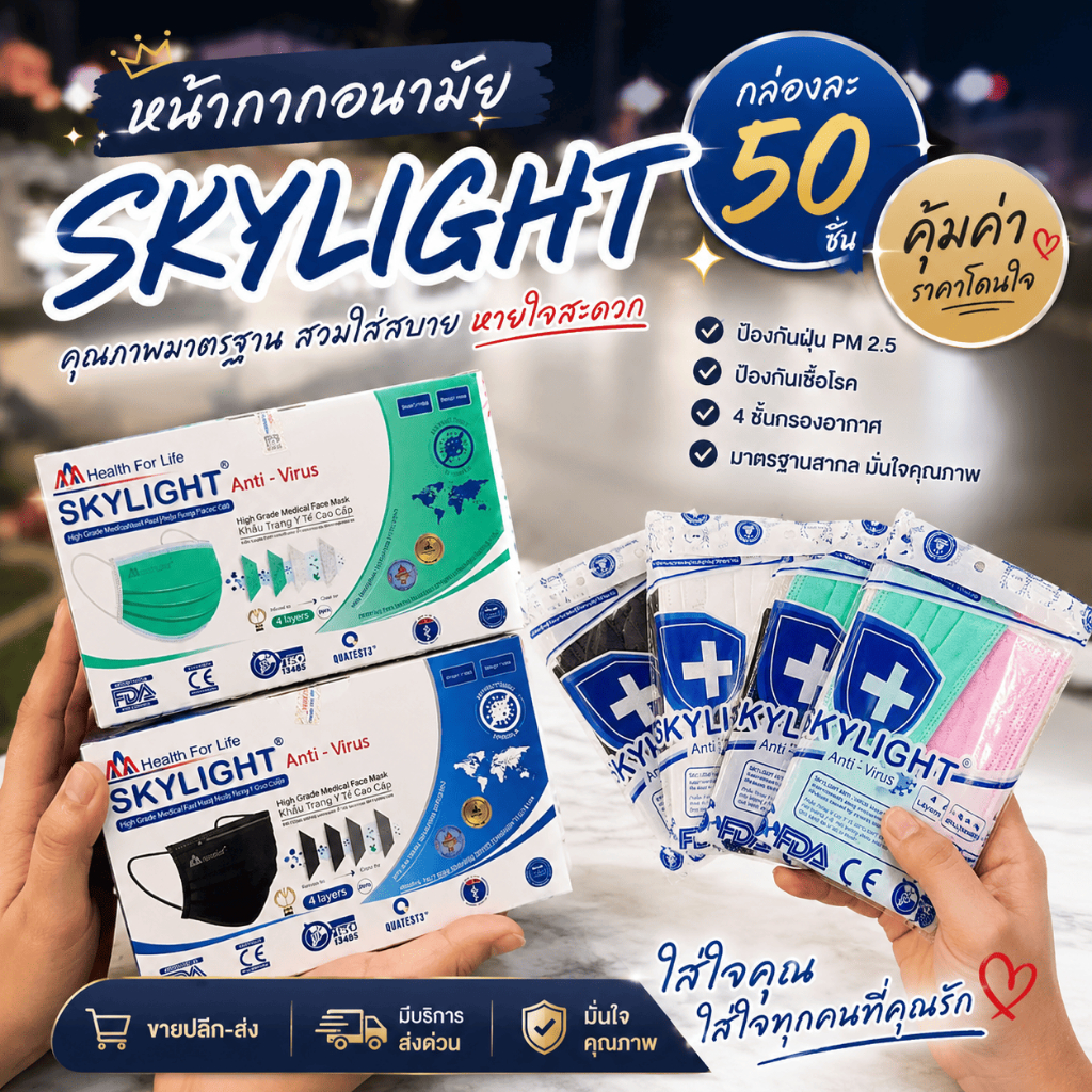 หน้ากากอนามัย 4 ชั้น เกรดการแพทย์ skylight (หนากว่าปกติ)1กล่อง50ชิ้น