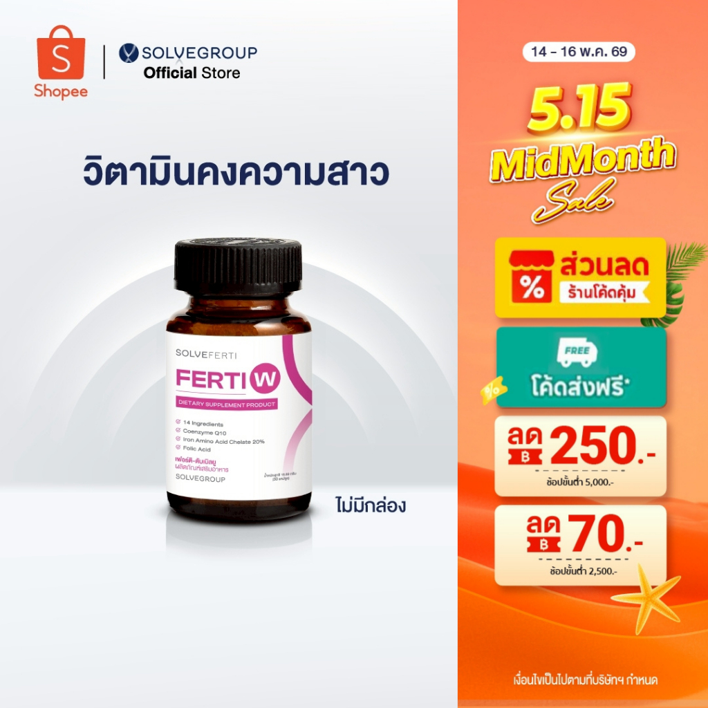 Solve Ferti W วิตามินรวม 14 ชนิดสำหรับผู้หญิง