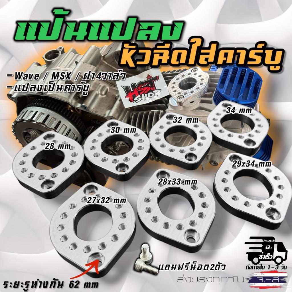 แป้นแปลงหัวฉีดใส่คาร์บู แป้นหมุน 4วาล์ว/2วาล์ว/MSX ระยะรู62mm.  AL6061 เกรดแข็ง
