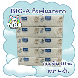 ทิชชู่ยกแพ็ค ทิชชู่แมวขาว (1แพ็ค) 10ห่อ BIG-A หนา เหนียว นุ่ม ไม่เป็นขุย