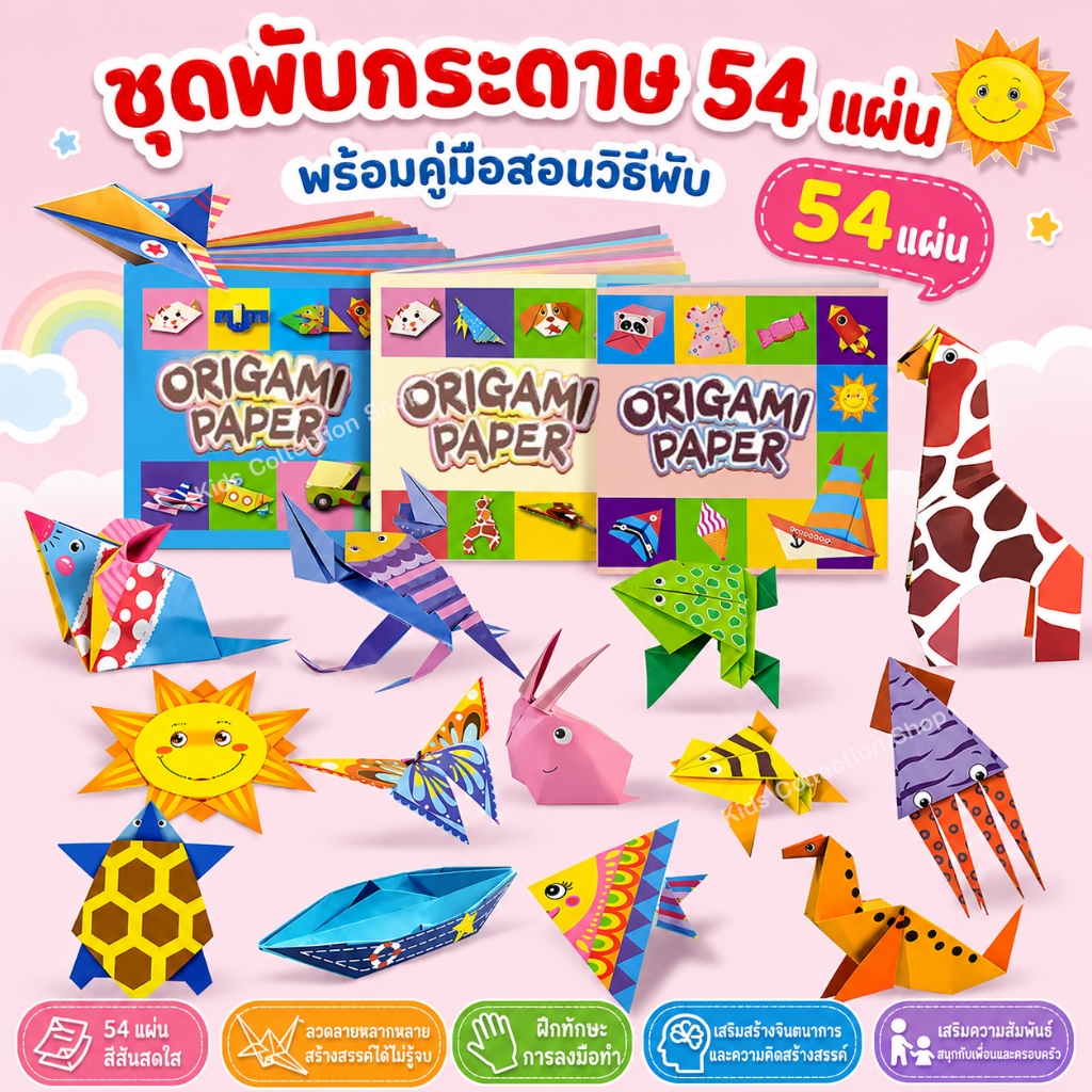 สมุดสอนพับกระดาษ 3 มิติ 32-54 แผ่น มาพร้อมคู่มือสอนวิธีพับ ฝึกสมาธิ พัฒนากล้ามเนื้อมือ เซตพับกระดาษ