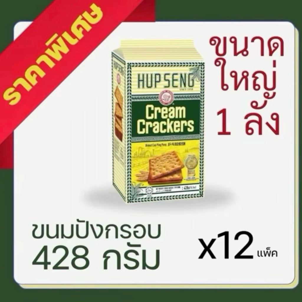 [ยกลัง] HUP SENG แครกเกอร์ขนมปังห่อใหญ่ 428 กรัม x 12 แพ็ค