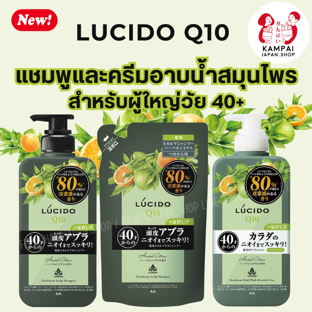 Lucido Q10 Deodorant Body Wash Menthol-Free แชมพูและครีมอาบน้ำสมุนไพรระงับกลิ่นกายสำหรับผู้ใหญ่วัย 40ปีขึ้นไป