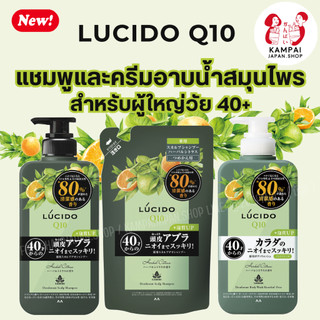 Lucido Q10 Deodorant Body Wash Menthol-Free แชมพูและครีมอาบน้ำสมุนไพรระงับกลิ่นกายสำหรับผู้ใหญ่วัย 40ปีขึ้นไป