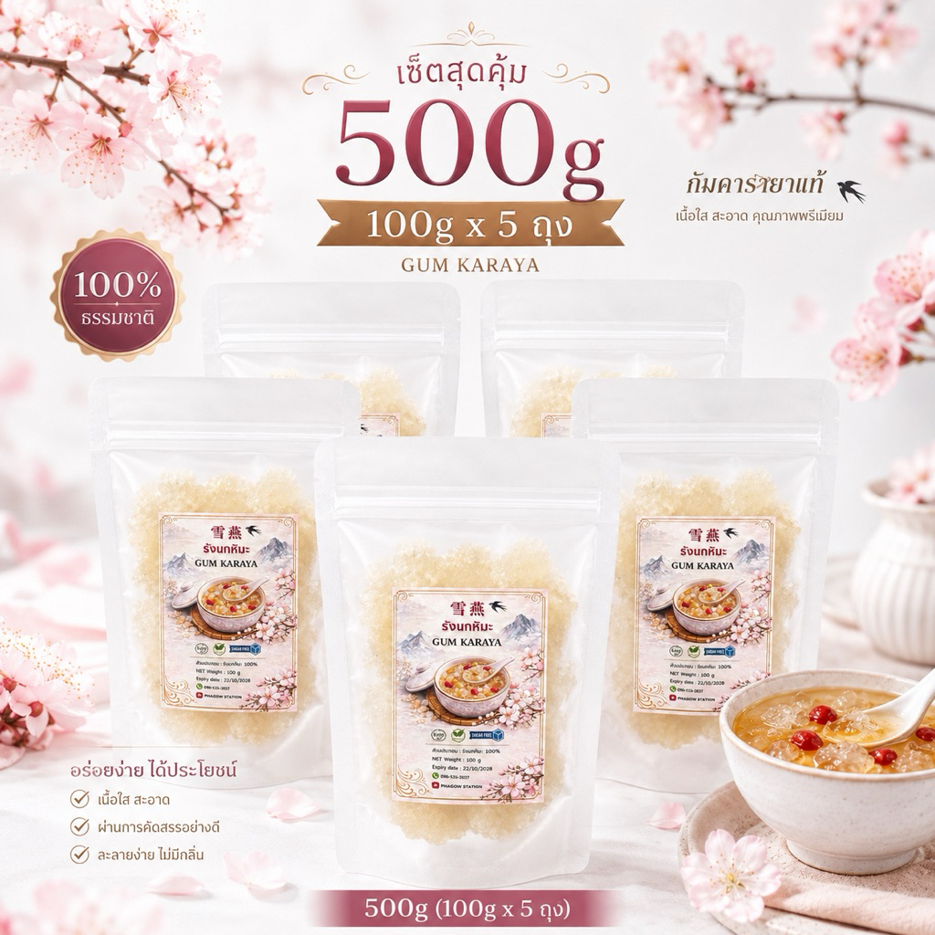 รังนกหิมะคีโตแบบแห้ง(karaya gum) 500 กรัม(100g5ถุง)