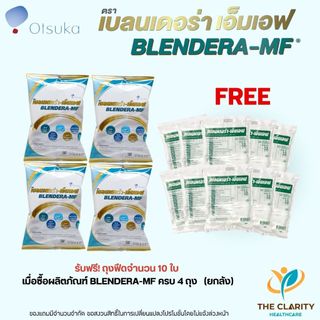 BLENDERA-MF ถุง 2.5 กิโลกรัม เบลนเดอรา 4 ถุง ยกลัง