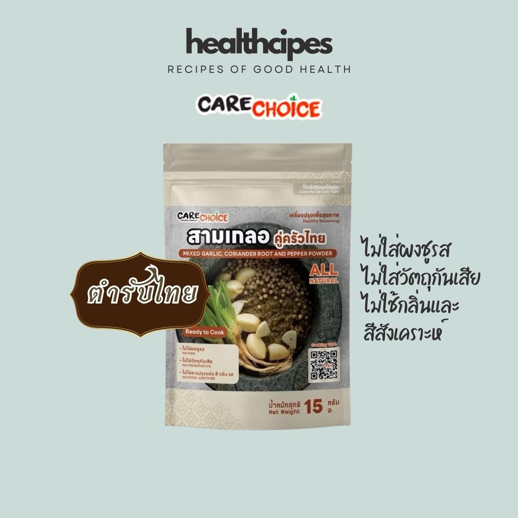 สามเกลอคู่ครัวไทย Care Choice 15 กรัม ไม่ใส่ผงชูรส ผงชูรส และแต่งกลิ่นสีสังเคราะห์ Mix Garlic, Coriander Root & Pepper