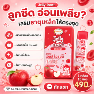 (มีส่งด่วน)อินโฟว์ไลฟ เจลลี่ไอรอน พลัส เจลลี่ธาตุเหล็ก 2 in1 ดูดซึมได้ดีกว่า และ Vitamin C รสแอปเปิ้ล สำหรับเด็ก ส่งฟรี