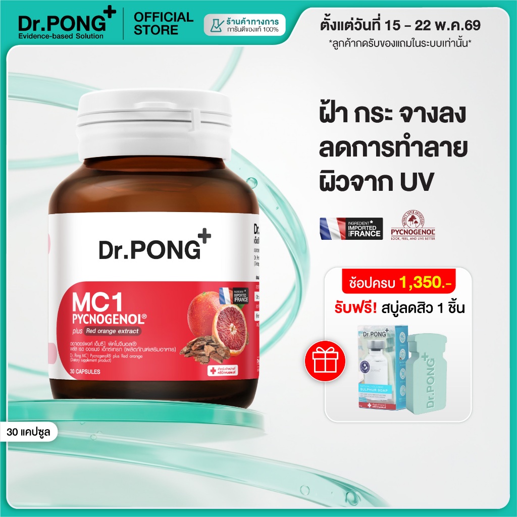 [ช้อปครบ รับฟรี] Dr.PONG MC1 PYCNOGENOL plus Red orange extract วิตามินรักษาฝ้า ลดการทำลายผิวจากแสง 