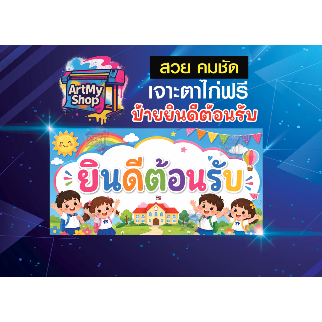 ป้ายไวนิล ยินดีต้อนรับ โรงเรียน Welcome School สีสดใส เจาะตาไก่ฟรี