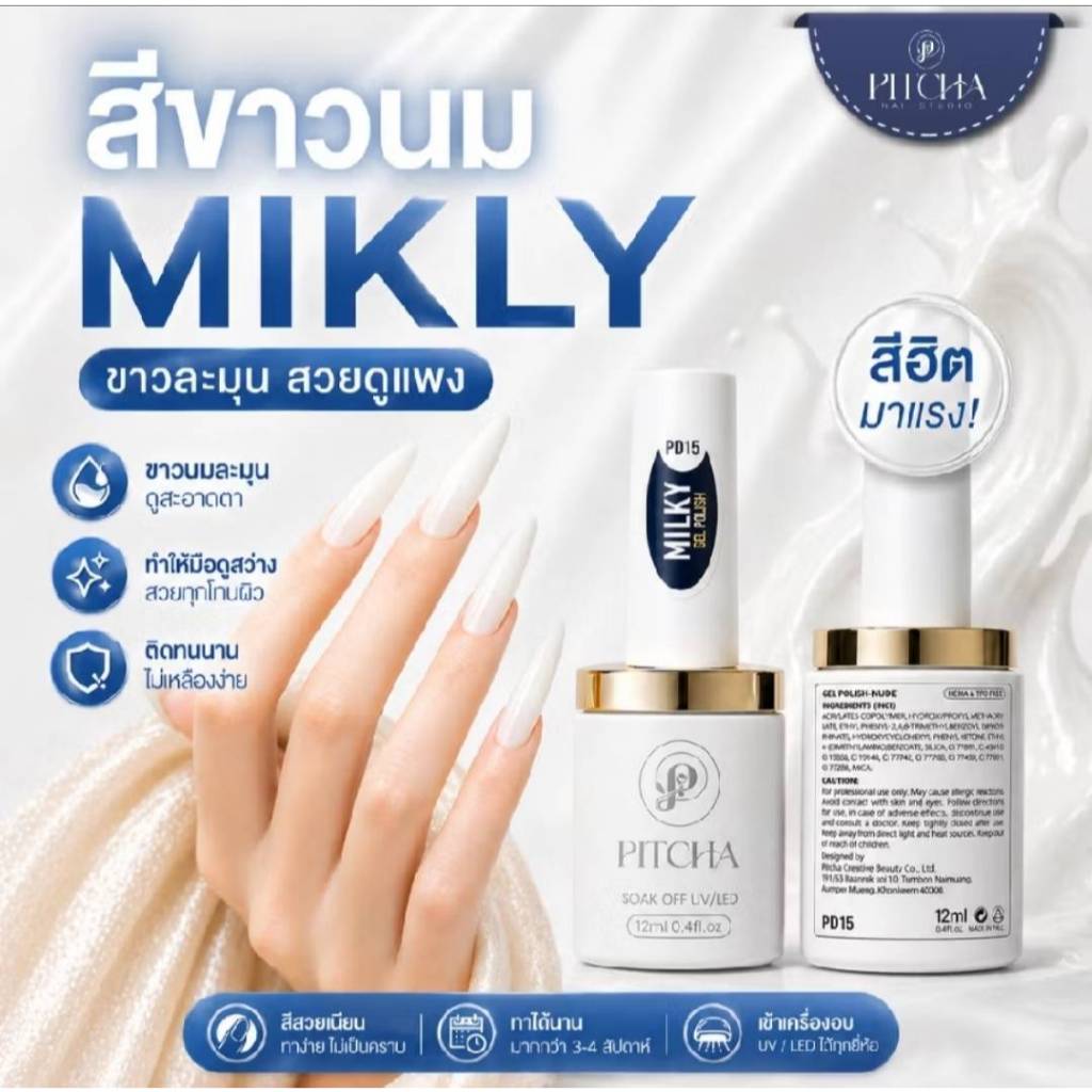 PITCHA สีเล็บเจล สีขาวนม Milky White เนื้อสีแน่น พร้อมส่ง
