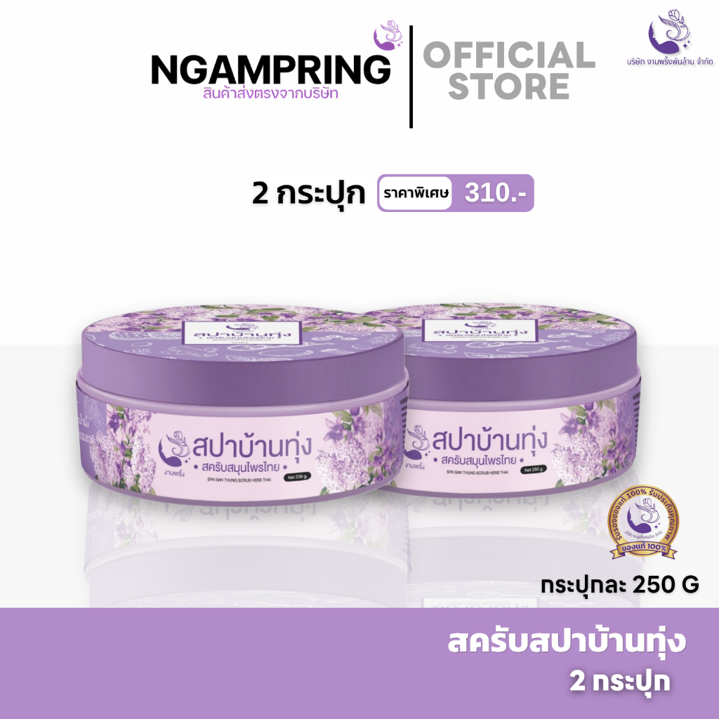 (แพ็คคู่ 2 กระปุก) สครับสปาบ้านทุ่ง สครับสมุนไพรขัดผิวขาว ลดรอยดำ งามพริ้ง รอยแตกลาย ผิวเนียนนุ่ม ขจัดขี้ไคล