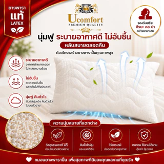 UCOMFORT หมอนยางพาราปั่น100% ใบใหญ่ หุ้มปลอกด้วยผ้าขนนก