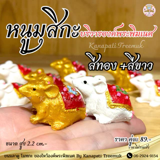 หนูมุสิกะ 🐁🐁 บริวารองค์พระพิฆเนศ ผู้นำสารให้แก่องค์ พระพิฆเนศ #พรจะสำเร็จโดยเร็ว🕉️🐁หนูมุสิกะถวายพระพิฆเนศ