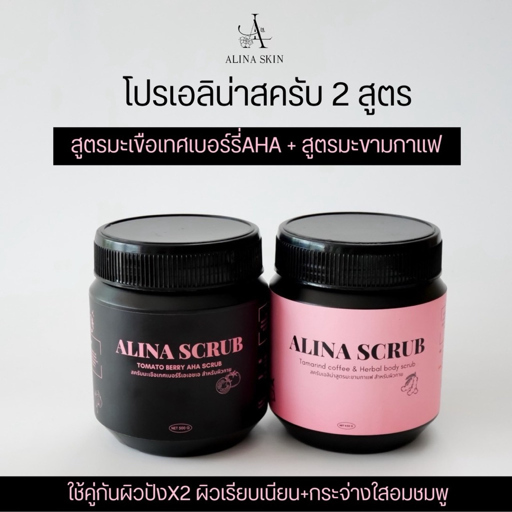 สครับเอลิน่า 2 สูตร มะขามกาแฟน้ำผึ้ง+มะเขือเทศเบอร์รี่aha [ปริมาณ500กรัมและ450กรัมต่อกระปุก]