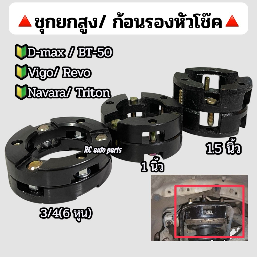 ก้อนรองหัวโช๊ค ตัวยกสูง🔺ส่งไว🔺ขนาด 3/4 นิ้ว 1 นิ้ว และ 1.5 นิ้ว รุ่น D-MAX, NAVARA, VIGO 2-4wd/REVO /ไททัน 2wd BT-50