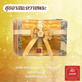 ชุดอาสนะ+ผ้ารับประเคนติดโบว์พร้อมถวายพระ ชุดทำบุญวันเกิด เบาะรองนั่งพระสงฆ์